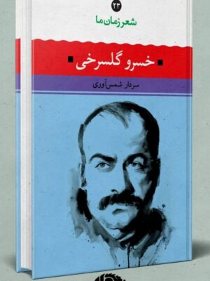 خرید کتاب شعر زمان ما خسرو گلسرخی اثر سردار شمس آوری نشر نگاه