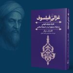 خرید کتاب غزالی فیلسوف اثر الکساندر تریگر نشر ققنوس
