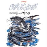 کتاب گزیده اشعار کبوترهای آبی خیال محمد ابراهیم جعفری نشر نظر