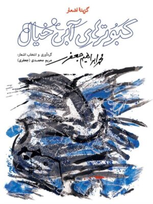 کتاب گزیده اشعار کبوترهای آبی خیال محمد ابراهیم جعفری نشر نظر