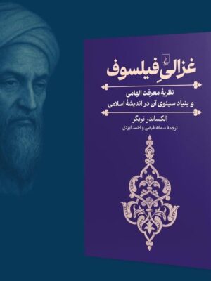 خرید کتاب غزالی فیلسوف اثر الکساندر تریگر نشر ققنوس