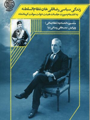 کتاب زندگی سیاسی رضا قلی خان نظام السلطنه اثر منصوره اتحادیه نشر تاریخ ایران