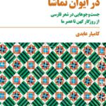 خرید کتاب در ایوان تماشا اثر کامیار عابدی نشر مروارید