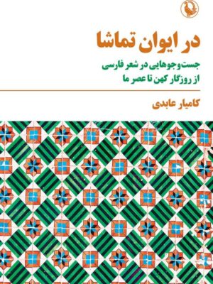 خرید کتاب در ایوان تماشا اثر کامیار عابدی نشر مروارید