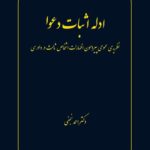 خرید کتاب ادله اثبات دعوا اثر دکتر احمد نجفی نشر شرکت سهامی انتشار
