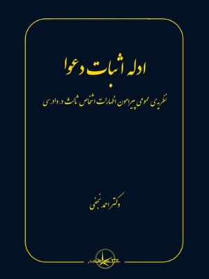 خرید کتاب ادله اثبات دعوا اثر دکتر احمد نجفی نشر شرکت سهامی انتشار