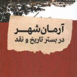 کتاب آرمان شهر در بستر تاریخ و نقد اثر میگل ابنسور نشر شیار