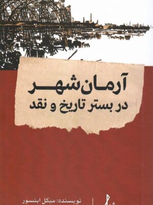 کتاب آرمان شهر در بستر تاریخ و نقد اثر میگل ابنسور نشر شیار