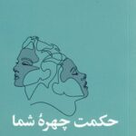خرید کتاب حکمت چهره شما اثر جین هانر نشر آسیم