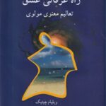 خرید کتاب راه عرفانی عشق اثر ویلیام چیتیک نشر پیکان