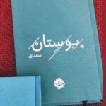 خرید کتاب بوستان سعدی نشر خوب