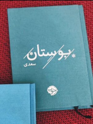 خرید کتاب بوستان سعدی نشر خوب