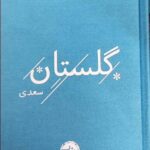خرید کتاب گلستان سعدی نشر خوب