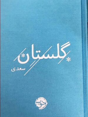 خرید کتاب گلستان سعدی نشر خوب