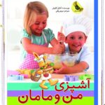 خرید کتاب آشپزی من و مامان اثر آنابل کارمل نشر زعفران