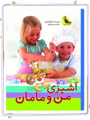 خرید کتاب آشپزی من و مامان اثر آنابل کارمل نشر زعفران
