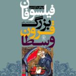 خرید کتاب فیلسوفان بزرگ قرون وسطا ترجمه دکتر عباس باقری نشر نی