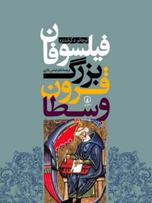 خرید کتاب فیلسوفان بزرگ قرون وسطا ترجمه دکتر عباس باقری نشر نی