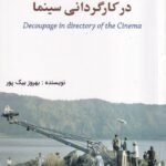 خرید کتاب دکوپاژ در کارگردانی سینما اثر بهروز بیک پور