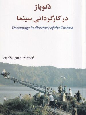خرید کتاب دکوپاژ در کارگردانی سینما اثر بهروز بیک پور