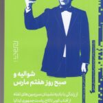 کتاب شوالیه و صبح روز هفتم مارس اثر غزل شهروان نشر دیوار