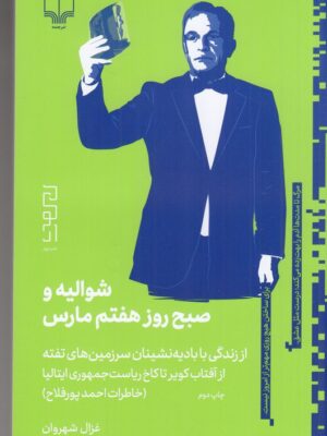 کتاب شوالیه و صبح روز هفتم مارس اثر غزل شهروان نشر دیوار