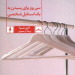 کتاب استایل درمانی (سی روز برای رسیدن به یک استایل شخصی) نشر آبان
