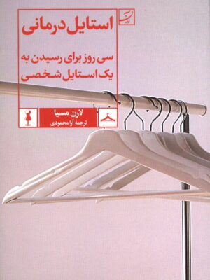 کتاب استایل درمانی (سی روز برای رسیدن به یک استایل شخصی) نشر آبان