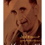 کتاب فاشیسم و دموکراسی اثر جورج اورول ترجمه سودابه قیصری نشر پارسه