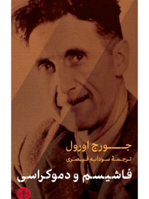 کتاب فاشیسم و دموکراسی اثر جورج اورول ترجمه سودابه قیصری نشر پارسه