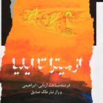 خرید کتاب از میترا تا ایلیا اثر سهیل صفاری نشر نگاه معاصر