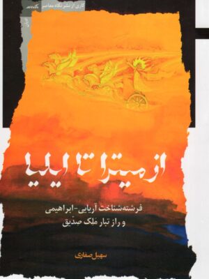 خرید کتاب از میترا تا ایلیا اثر سهیل صفاری نشر نگاه معاصر