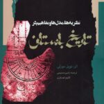کتاب نظریه ها مدل ها و مفاهیم در تاریخ باستان اثر نویل مورلی نشر نگاه معاصر