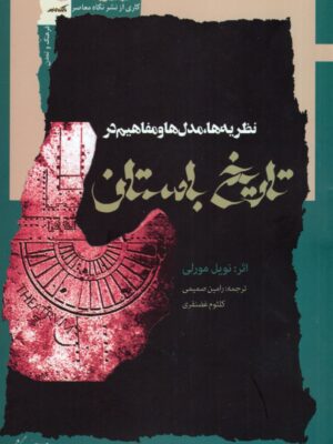 کتاب نظریه ها مدل ها و مفاهیم در تاریخ باستان اثر نویل مورلی نشر نگاه معاصر