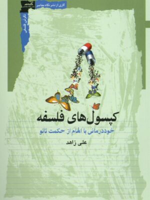 خرید کتاب کپسول های فلسفه اثر علی زاهد نشر نگاه معاصر