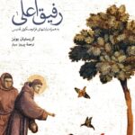 خرید کتاب رفیق اعلی اثر کریستیان بوبن ترجمه پیروز سیار نشر نو