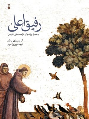 خرید کتاب رفیق اعلی اثر کریستیان بوبن ترجمه پیروز سیار نشر نو