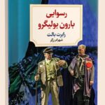 خرید کتاب رسوایی بارون بولیگرو اثر رابرت بالت نشر دیدآور