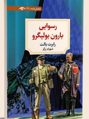 خرید کتاب رسوایی بارون بولیگرو اثر رابرت بالت نشر دیدآور