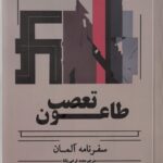 کتاب طاعون تعصب (سفرنامه آلمان) اثر دانیل گرن نشر مدید