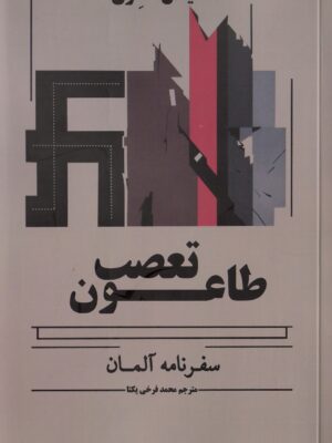 کتاب طاعون تعصب (سفرنامه آلمان) اثر دانیل گرن نشر مدید