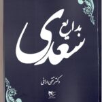 خرید کتاب بدایع سعدی اثر دکتر تقی ارانی نشر شفیعی