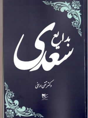 خرید کتاب بدایع سعدی اثر دکتر تقی ارانی نشر شفیعی