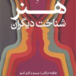 خرید کتاب هنر شناخت دیگران اثر دیوید بروکس نشر آرایان