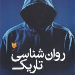 کتاب روان شناسی تاریک اثر ویلیام کوپر نشر آرایان