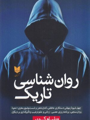کتاب روان شناسی تاریک اثر ویلیام کوپر نشر آرایان
