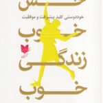 خرید کتاب حس خوب زندگی خوب اثر وکس کینگ نشر آرایان