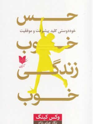 خرید کتاب حس خوب زندگی خوب اثر وکس کینگ نشر آرایان