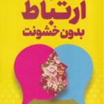 خرید کتاب ارتباط بدون خشونت اثر مارشال بی روزنبرگ نشر آرایان