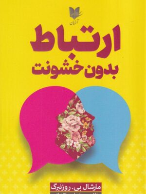 خرید کتاب ارتباط بدون خشونت اثر مارشال بی روزنبرگ نشر آرایان